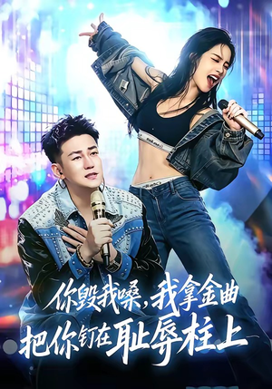 你毁我嗓，我拿金曲把你钉在耻辱柱上（48集）在线观看全集免费短剧