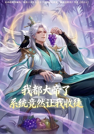 我都大帝了，系统竟然让我收徒（73集）短剧大结局太过瘾了