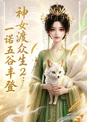 神女渡众生2：一诺五谷丰登（50集）全集免费看热门短剧推荐