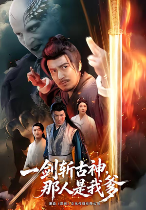 短剧《一剑斩古神，那人是我爹》63集短剧完整版免费畅享