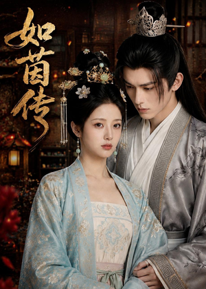 短剧《如茵传》62集短剧全集免费在线直接看