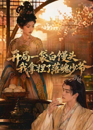 开局一袋白馒头，我拿捏了落魄少爷（40集）短剧全集VR沉浸版