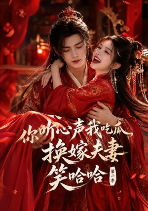 你听心声我吃瓜，换嫁夫妻笑哈哈哈第二季（56集）短剧每日分享推荐