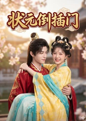 状元倒插门（63集）短剧来了抢先观看