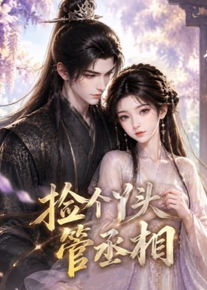 短剧《捡个丫头管丞相》44集短剧免费畅享全集剧情