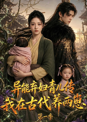 异能弃妇青儿传，我在古代养两崽第一季（96集）深夜必看热门短剧推荐