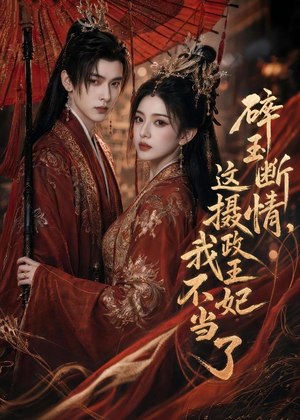 碎玉断情，这摄政王妃我不当了（60集）短剧完整版免费