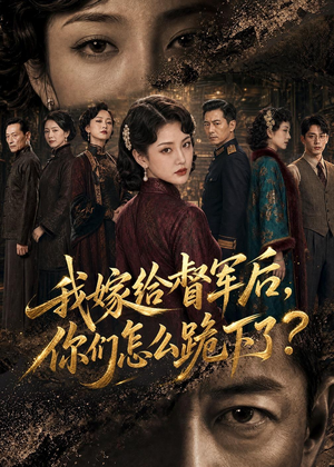 我嫁给督军后，你们怎么跪下了？（68集）一口气追完的短剧列表汇总