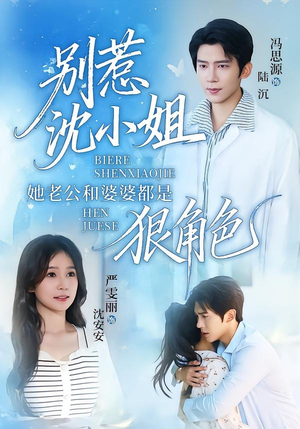 别惹沈小姐她老公和婆婆都是狠角色（69集）推荐热门短剧抢先看