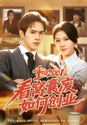短剧《重回2001，看窝囊废如何创业》73集短剧超清画质在线追剧