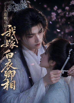 退婚当日我嫁白衣卿相（40集）精彩热播短剧抢先看