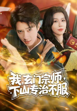 我，玄门宗师，下山专治不服（70集）短剧终篇全集限免看