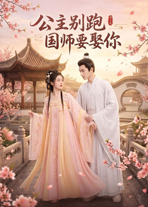 公主别跑，国师要娶你（16集）终于迎来免费看短剧的福利