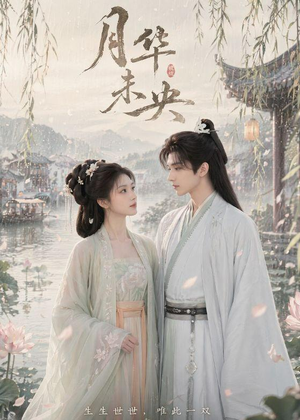 短剧《月华未央》39集短剧高清无广告在线观看