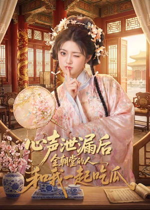 短剧《心声泄漏后全朝堂的人和我一起吃瓜》65集短剧在线观看无广告