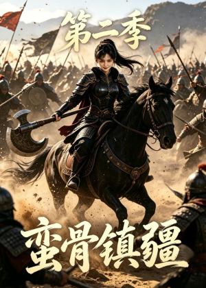 短剧《蛮骨镇疆第二季》118集短剧全集免费在线观看不卡顿