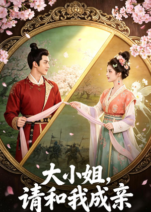 短剧《大小姐，请和我成亲》45集短剧在线解锁全集观看
