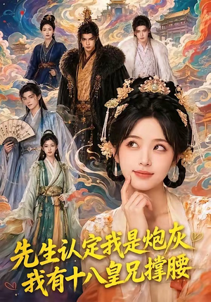 短剧《先生认定我是炮灰，我有十八皇兄撑腰》43集短剧在线解锁全集观看