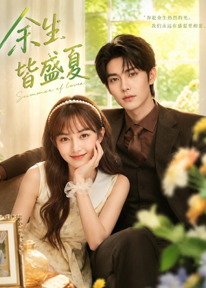 短剧《余生皆盛夏》60集短剧高清无删减在线观看