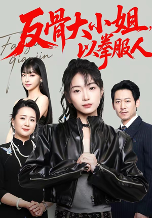 短剧《反骨大小姐，以拳服人》70集短剧超清画质在线追剧