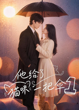 短剧《他给了猫咪一把伞1》42集短剧免费在线看完整剧情