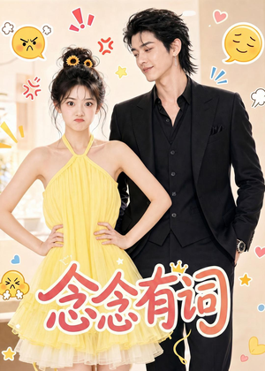 短剧《念念有词》84集短剧全集在线免费畅看