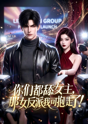 你们都舔女主，那女反派我可抱走了！（69集）超好看的短剧一起追剧