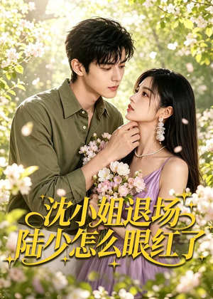 沈小姐退场陆少怎么眼红了（44集）在线观看全集免费短剧