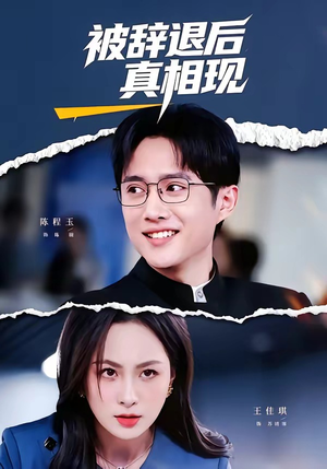 被辞退后真相现（60集）全集短剧免费观看无压力