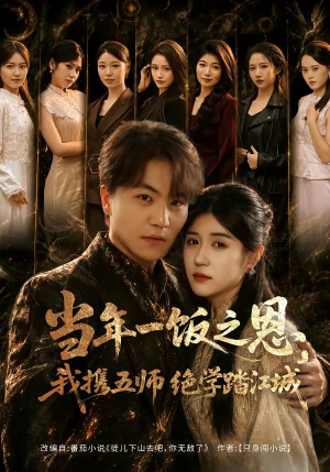 当年一饭之恩，我携五师绝学踏江城（79集）好看上头的短剧