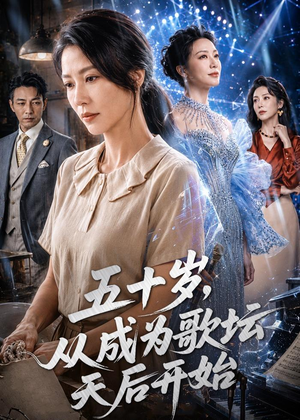 五十岁，从成为歌坛天后开始（75集）全集免费观看西瓜短剧