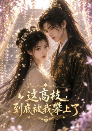 这高枝，到底被我攀上了（24集）短剧让她替我爱你精彩后续
