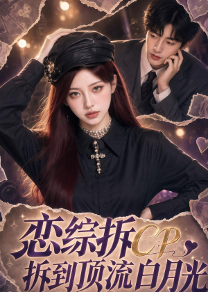 恋综拆CP，拆到顶流白月光（63集）零花钱看整部短剧的优质平台