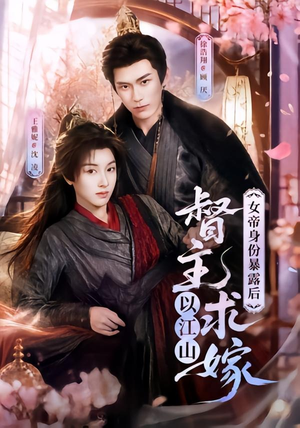 女帝身份暴露后，督主以江山求嫁（72集）短剧抢先看途经你的盛放
