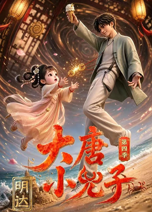 大唐小兕子明达第四季（70集）前十的短剧值得一看