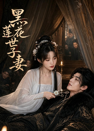 黑莲花世子妻（55集）短剧终极大结局合集