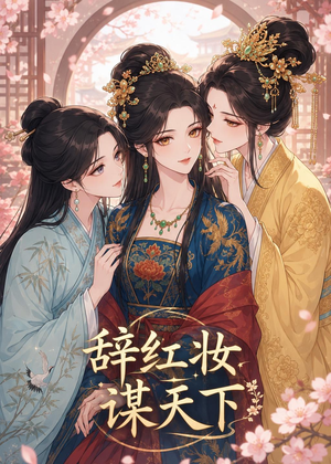 短剧《辞红妆谋天下》21集短剧高清在线无广告观看