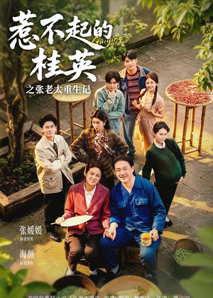 短剧《惹不起的桂英之张老太重生记》81集短剧在线高清全集观看