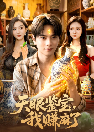 短剧《天眼鉴宝，我赚麻了》83集短剧在线观看全集不卡顿