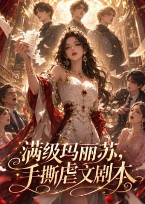 短剧《满级玛丽苏，手撕虐文剧本》18集短剧无删减全集在线看