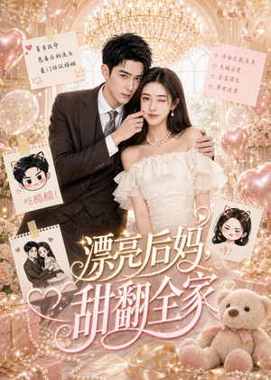 短剧《漂亮后妈，甜翻全家》72集短剧完整版免费畅享