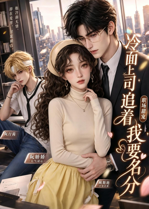 短剧《冷面上司追着我要名分》38集短剧免费看完整大结局