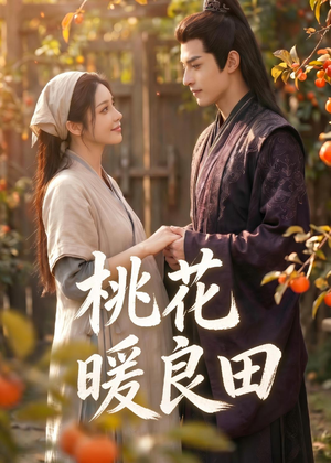 短剧《桃花暖良田！》80集短剧高清全集一键观看
