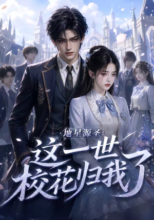 短剧《地星源圣：这一世校花归我了》60集短剧完整版免费畅享