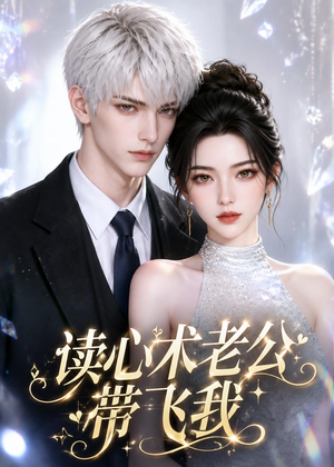 短剧《读心术老公带飞我》44集短剧高清在线免费看全集