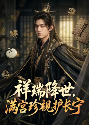 短剧《祥瑞降世，满宫珍视护长宁》79集短剧免费观看完整版剧情