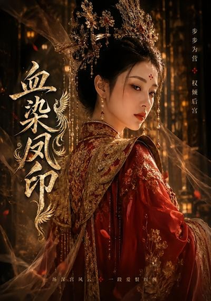 血染凤印（75集）短剧全集秒播无卡顿