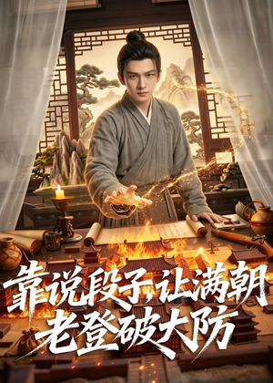 靠说段子，让满朝老登大破大防（94集）火爆热播短剧抢先看全集