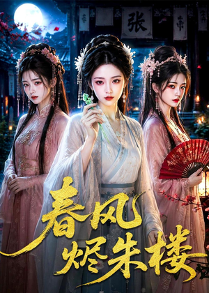 春风烬朱楼（75集）重生题材短剧全集免费