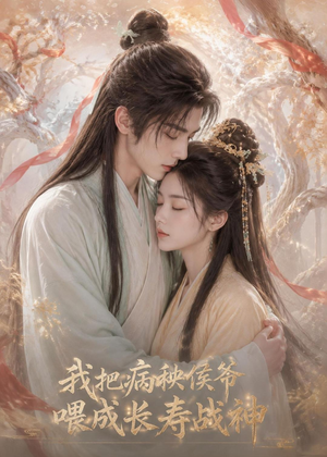 短剧《我把病秧侯爷喂成长寿战神》57集短剧高清全集在线无删减